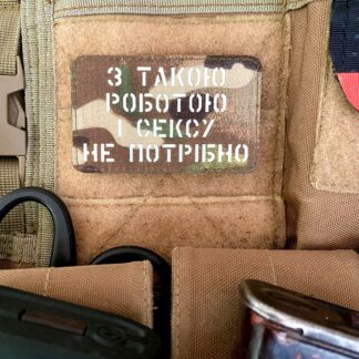 <strong>Шеврон “З такою роботою і сексу не потрібно” mc/gl</strong>