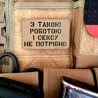 <strong>Шеврон “З такою роботою і сексу не потрібно” cb/bk</strong>
