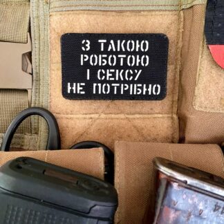 <strong>Шеврон “З такою роботою і сексу не потрібно” bk/gl</strong>