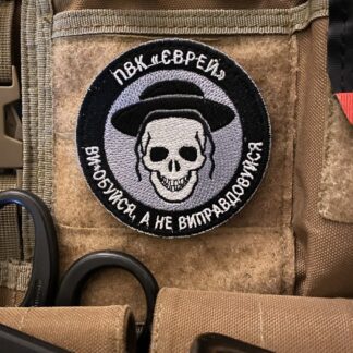 <strong> Шеврон “ПВК Єврей” </strong>