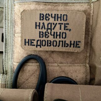 <strong>Шеврон “Вєчно надуте,вєчно недовольне” cb/bk</strong>