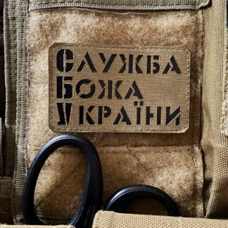 <strong>Шеврон «Служба Божа України» cb/bk</strong>