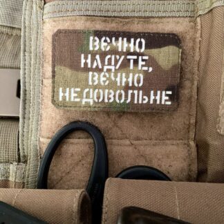 <strong>Шеврон “Вєчно надуте,вєчно недовольне” mc/gl</strong>