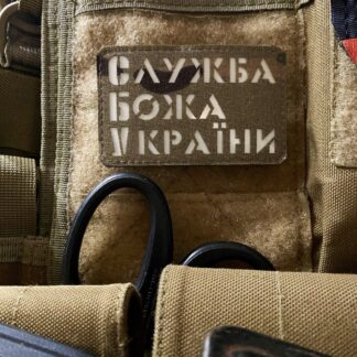 <strong>Шеврон «Служба Божа України» mc/gl</strong>