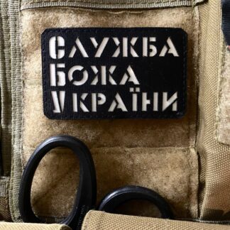 <strong>Шеврон «Служба Божа України» bk/gl</strong>
