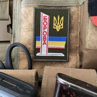 <strong>Шеврон "Борова"</strong>