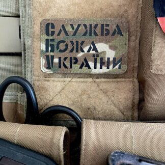 <strong>Шеврон «Служба Божа України» mc/ bk</strong>