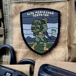 <strong>ПВХ шеврон “Біль-мовчазний побратим”</strong>
