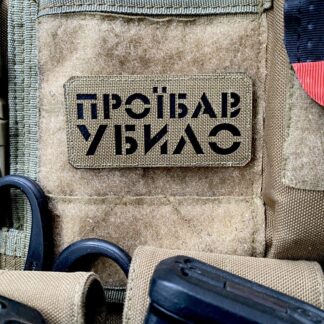 <strong>Шеврон "Проїбав-убило" cb/bk</strong>