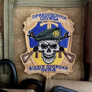 <strong>Шеврон "ДПСУ ОКОіЗ відділ охорони" вишивка</strong>