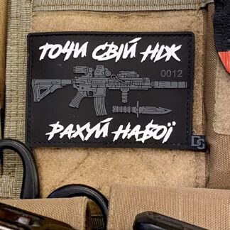 <strong> ПВХ шеврон «Точи свій ніж,рахуй набої»</strong>