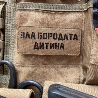<strong>Шеврон "Зла бородата дитина" cb/bk</strong>