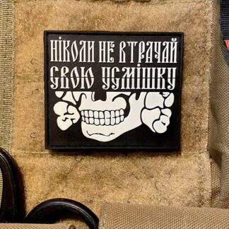 <strong>ПВХ шеврон «Ніколи не втрачай свою посмішку» bk/gl</strong>