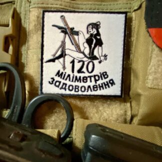 <strong>Шеврон «120 міліметрів задоволення» </strong>