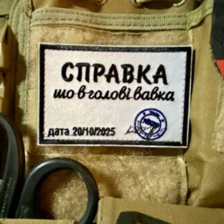 <strong>Шеврон «Справка шо в голові вавка»</strong>
