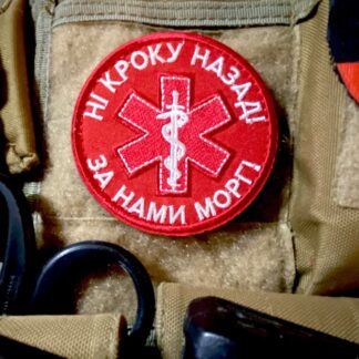 <strong>Шеврон "Ні кроку назад!За нами морг!" red</strong>