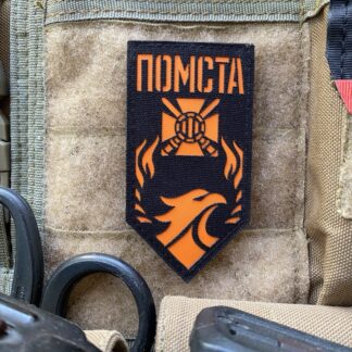 <strong>Шеврон "ПОМСТА" щит bk/orn</strong>