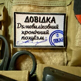 <strong>Шеврон «Довідка-похуїзм»</strong>