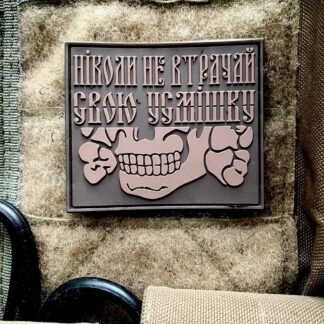 <strong>ПВХ шеврон «Ніколи не втрачай свою посмішку» cb</strong>