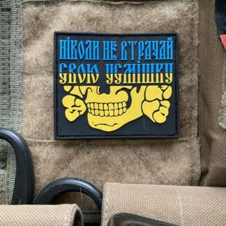 <strong>ПВХ шеврон «Ніколи не втрачай свою посмішку» color</strong>