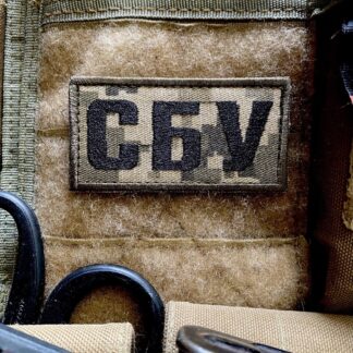 <strong>Шеврон "СБУ" мм14 вишивка </strong>